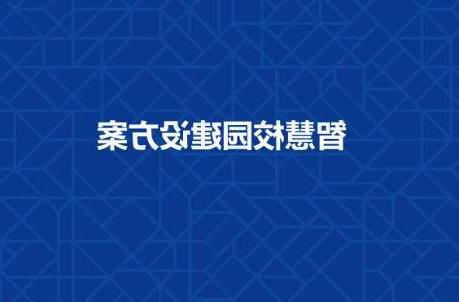 延安市长春工程学院智慧校园建设工程招标