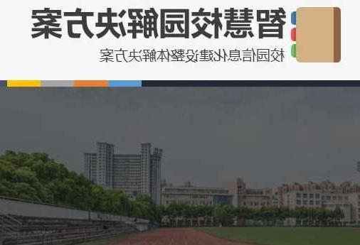 江津区首都师范大学附属中学智慧校园网络安全与信息化扩建招标