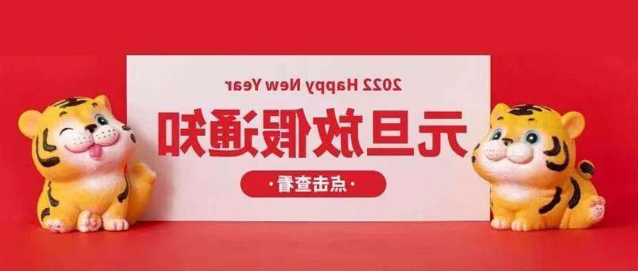 青浦区欧孚光纤光缆厂家：2022元旦放假安排通知